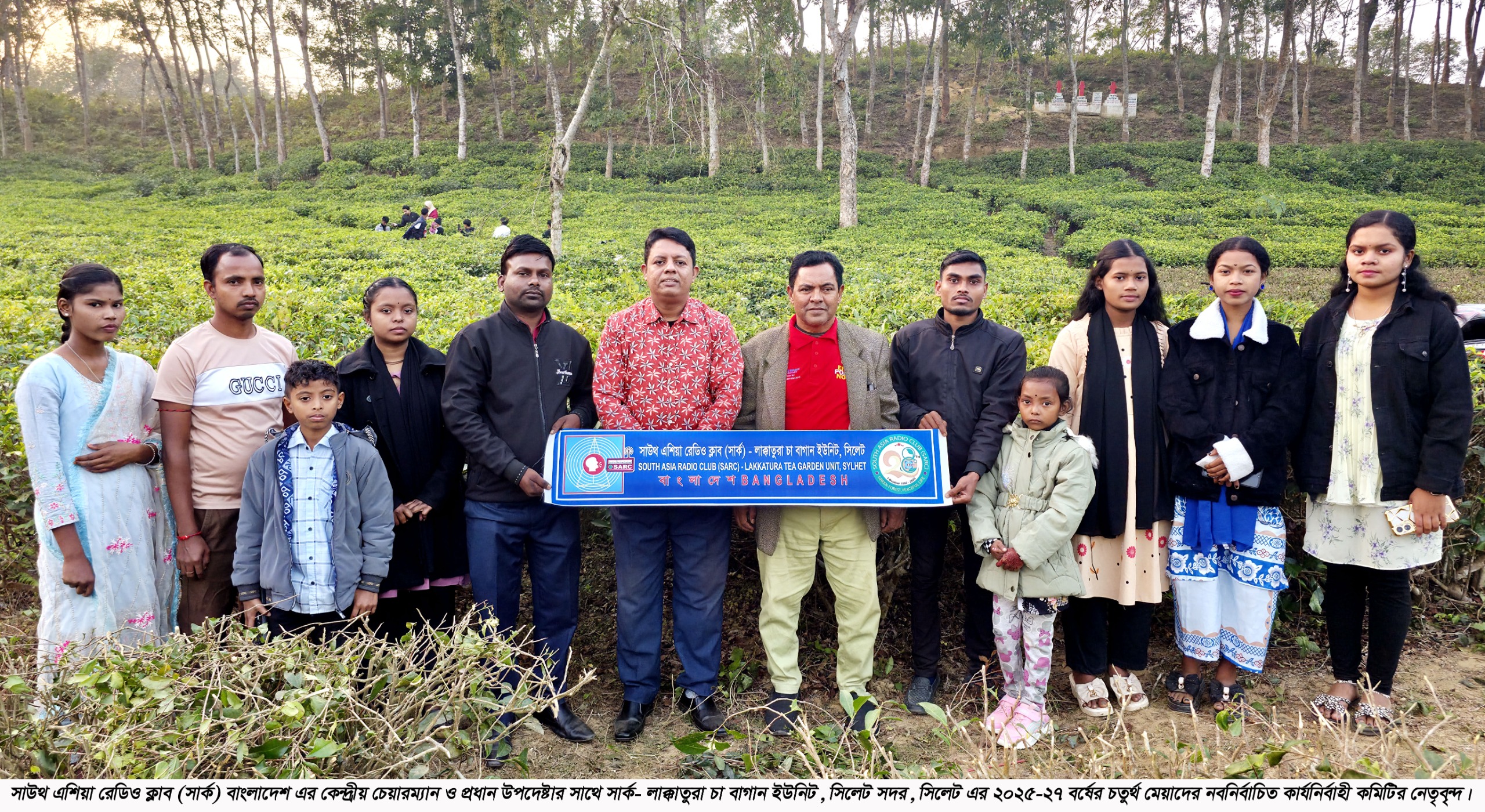 সাউথ এশিয়া রেডিও ক্লাব (সার্ক)- লাক্কাতুরা চা বাগান ইউনিট, সিলেট এর ২০২৫-২৭ বর্ষের কার্যনির্বাহী কমিটি গঠন