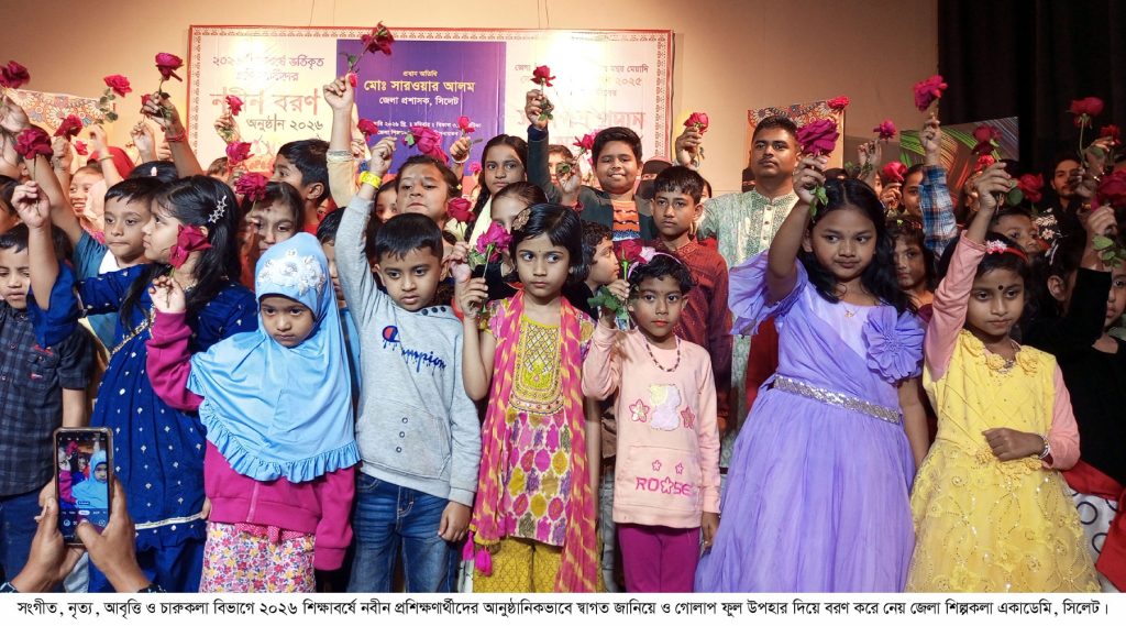 সিলেট জেলা শিল্পকলা একাডেমির নবীনবরণ ও কোর্স সমাপনী পরীক্ষায় উত্তীর্ণদের মাঝে সনদপত্র বিতরণ অনুষ্ঠিত