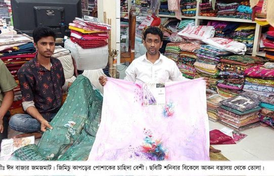 জিমিচু পোশাকের দখলে বাজার, বিক্রি বেশী হওয়ায় খুশি ব্যবসায়ীরা