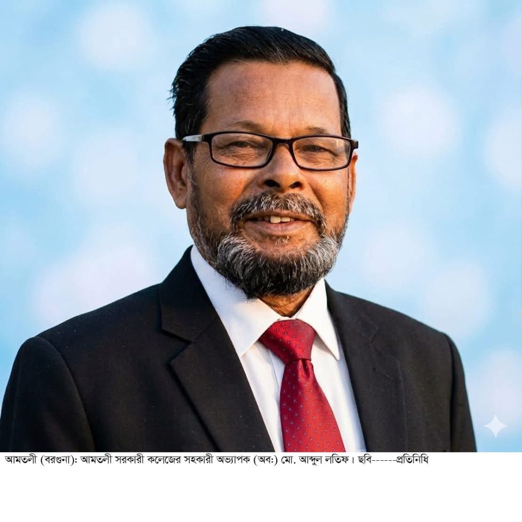 আমতলী সরকারী কলেজের সহকারী অধ্যাপক আব্দুল লতিফ মৃধার ইন্তেকাল