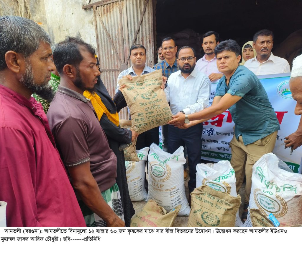 আমতলীতে ১২ হাজার ৬০ জন ক্ষুদ্র ও প্রান্তিক কৃষক পেল সার ও বীজ