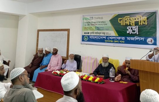 সুনামগঞ্জে বাংলাদেশ খেলাফত মজলিসের দায়িত্বশীল সভা অনুষ্ঠিত