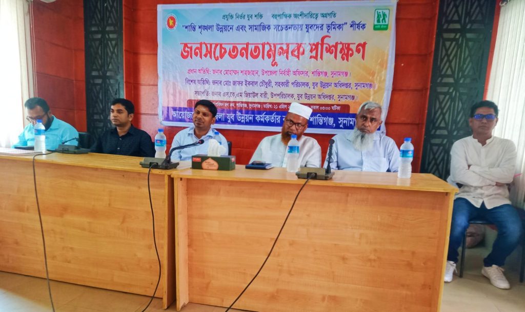 শান্তিগঞ্জে যুব উন্নয়নে জনসচেতনতামূলক প্রশিক্ষণ