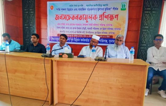 শান্তিগঞ্জে যুব উন্নয়নে জনসচেতনতামূলক প্রশিক্ষণ