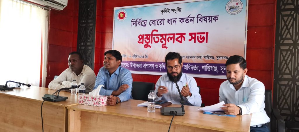 শান্তিগঞ্জে নির্বিঘ্নে বোরো ধান কর্তন বিষয়ক প্রস্তুতি সভা