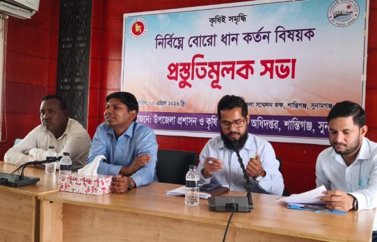 শান্তিগঞ্জে নির্বিঘ্নে বোরো ধান কর্তন বিষয়ক প্রস্তুতি সভা