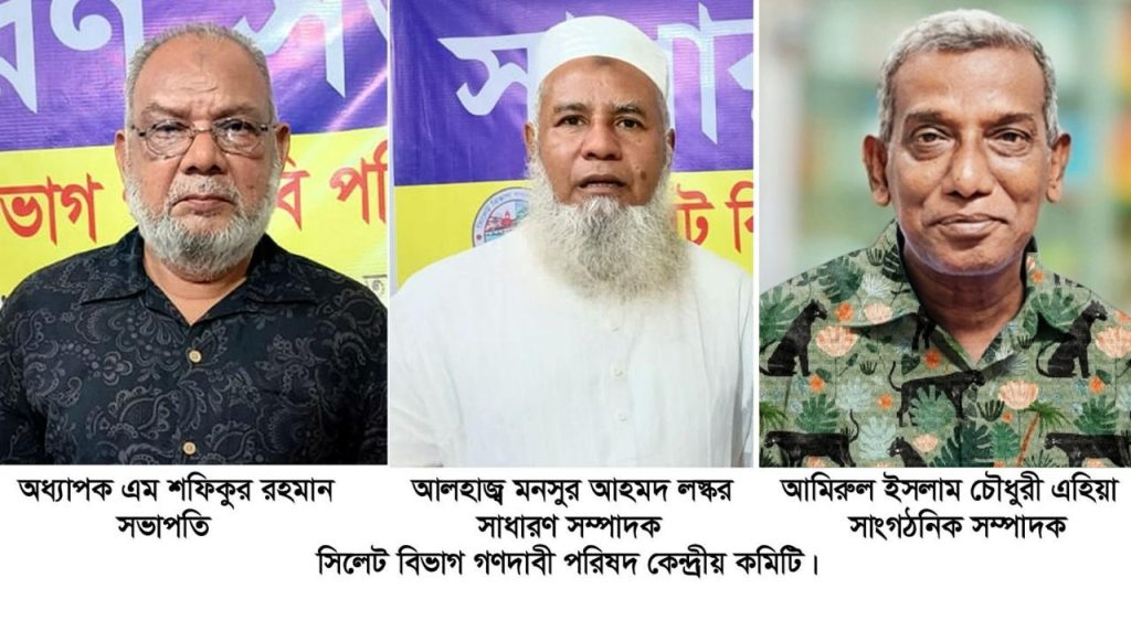 সিলেট বিভাগ গণদাবী পরিষদ কেন্দ্রীয় কমিটির সাধারণ সভা অনুষ্ঠিত