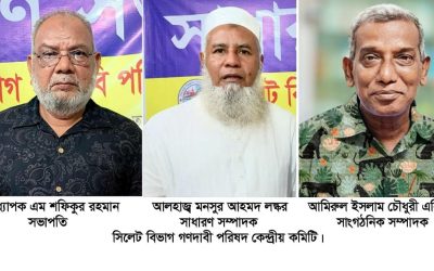 সিলেট বিভাগ গণদাবী পরিষদ কেন্দ্রীয় কমিটির সাধারণ সভা অনুষ্ঠিত