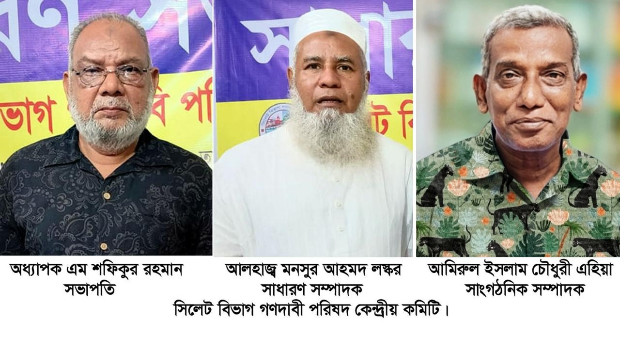 সিলেট বিভাগ গণদাবী পরিষদ কেন্দ্রীয় কমিটির সাধারণ সভা অনুষ্ঠিত