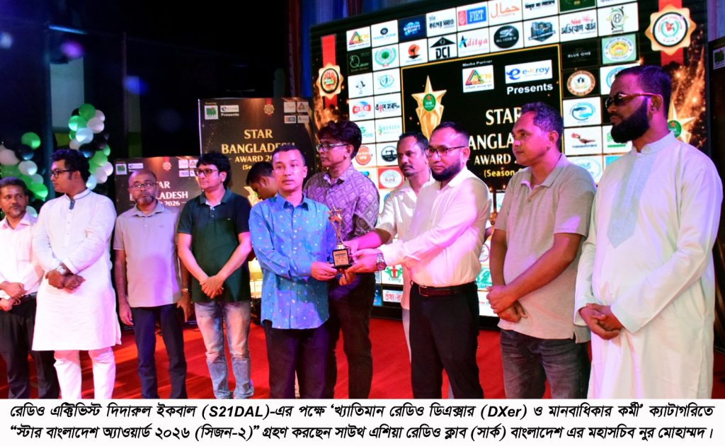 “স্টার বাংলাদেশ অ্যাওয়ার্ড ২০২৬ (সিজন-২) : খ্যাতিমান রেডিও ডিএক্সার ও মানবাধিকার কর্মী”