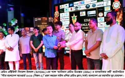 “স্টার বাংলাদেশ অ্যাওয়ার্ড ২০২৬ (সিজন-২) : খ্যাতিমান রেডিও ডিএক্সার ও মানবাধিকার কর্মী”