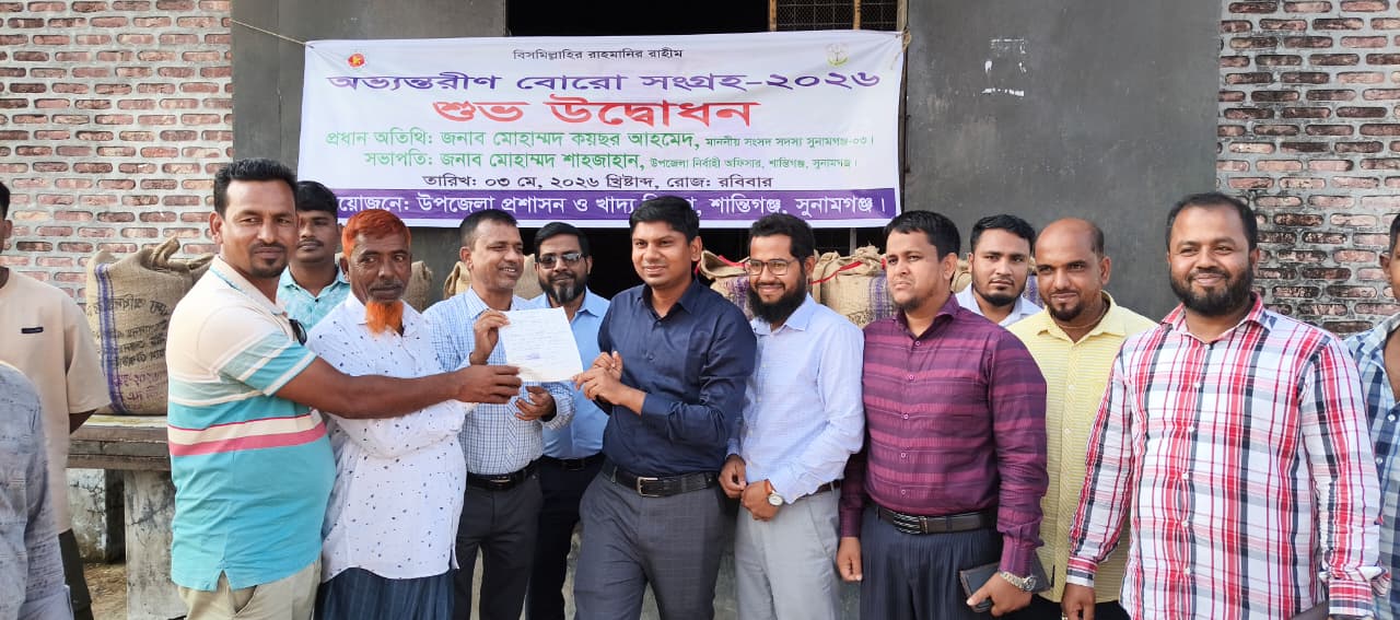 শান্তিগঞ্জে অনলাইনে লটারীর মাধ্যমে কৃষকদের কাছ থেকে সরকারিভাবে বোর ধান সংগ্রহ শুরু
