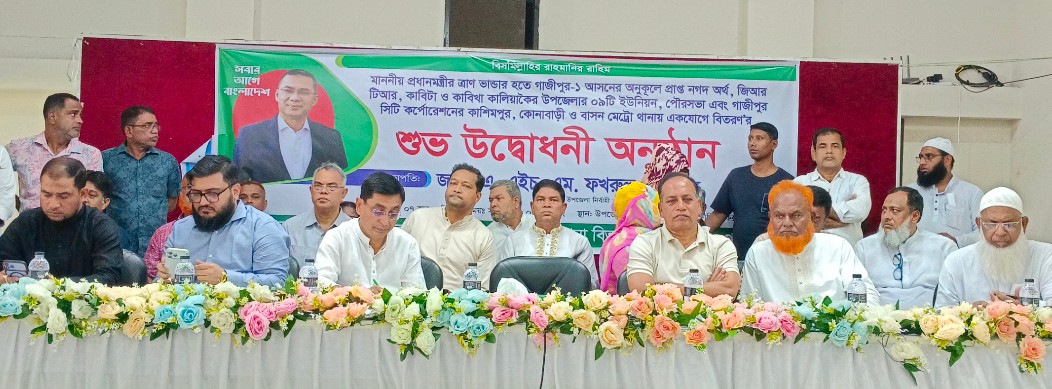 কালিয়াকৈরে প্রধানমন্ত্রীর ত্রাণ ভান্ডার হতে ৩ কোটি ৫৩ লক্ষ টাকা বিতরণ কর্মসূচির উদ্বোধন