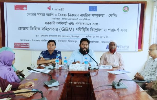 কাহরোলে জেন্ডারভিত্তিক সহিংসতা পরিস্থিতি বিশ্লেষণ ও পরামর্শ সভা অনুষ্ঠিত 