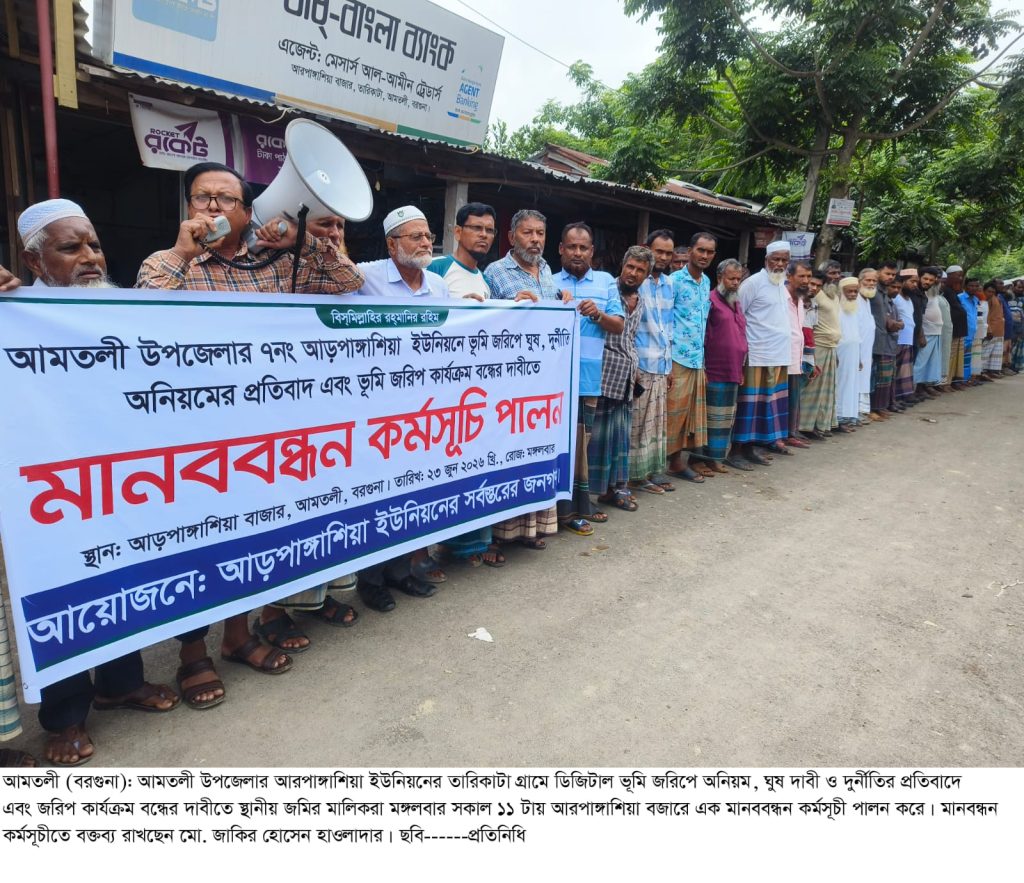 আমতলীতে ডিজিটাল ভূমি জরিপে অনিয়ম ও দুর্নীতির প্রতিবাদে মানববন্ধন কর্মসূচী পালন