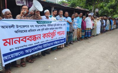 আমতলীতে ডিজিটাল ভূমি জরিপে অনিয়ম ও দুর্নীতির প্রতিবাদে মানববন্ধন কর্মসূচী পালন