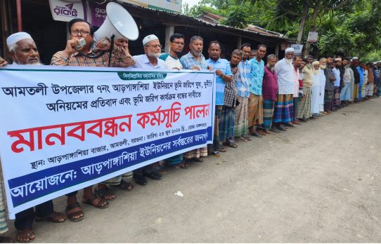 আমতলীতে ডিজিটাল ভূমি জরিপে অনিয়ম ও দুর্নীতির প্রতিবাদে মানববন্ধন কর্মসূচী পালন