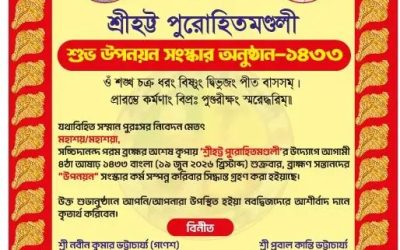 সিলেটে শুভ উপনয়ন-সংস্কার অনুষ্ঠান ১৯ জুন