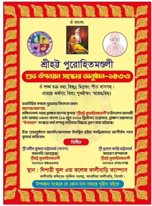 সিলেটে শুভ উপনয়ন-সংস্কার অনুষ্ঠান ১৯ জুন