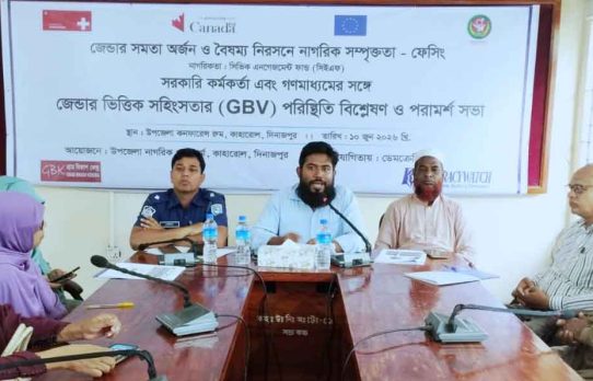 কাহরোলে জেন্ডারভিত্তিক সহিংসতা পরিস্থিতি বিশ্লেষণ ও পরামর্শ সভা অনুষ্ঠিত 
