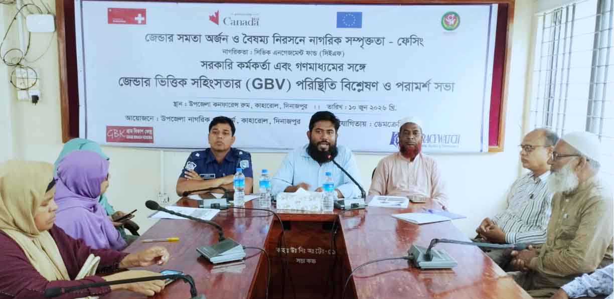 কাহরোলে জেন্ডারভিত্তিক সহিংসতা পরিস্থিতি বিশ্লেষণ ও পরামর্শ সভা অনুষ্ঠিত 