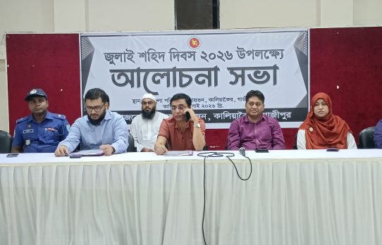 কালিয়াকৈরে  জুলাই শহীদ  দিবস পালিত :  জুলাই যুদ্ধাদের তালিকা সংশোধনের দাবি 