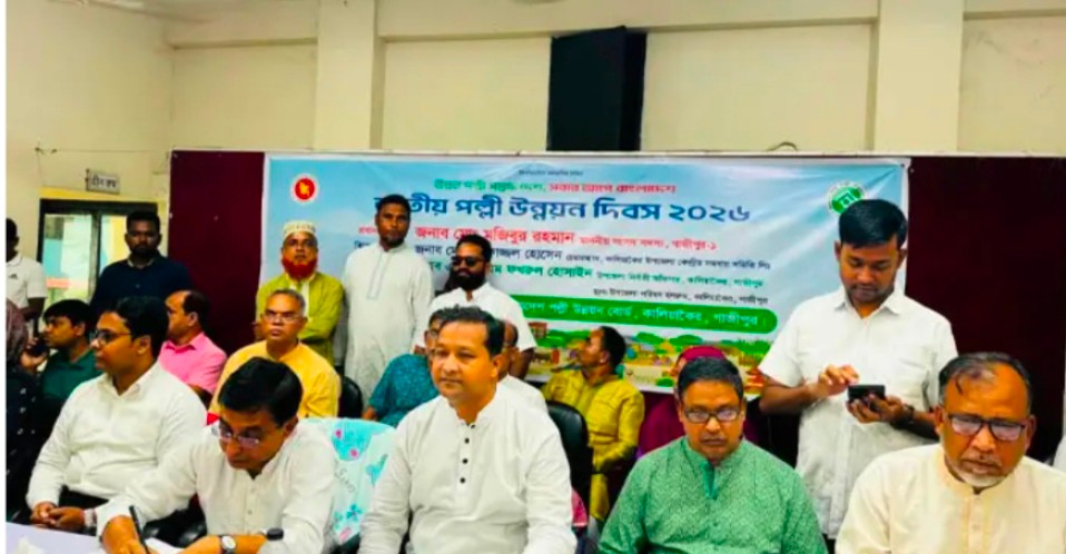 কালিয়াকৈরে জাতীয় পল্লী উন্নয়ন দিবস পালিত 