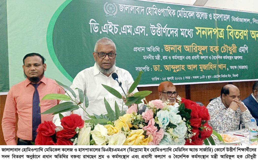 জালালাবাদ হোমিওপ্যাথি মেডিকেল কলেজকে ডিগ্রি কলেজে উন্নীত করা হবে: মন্ত্রী আরিফুল হক চৌধুরী