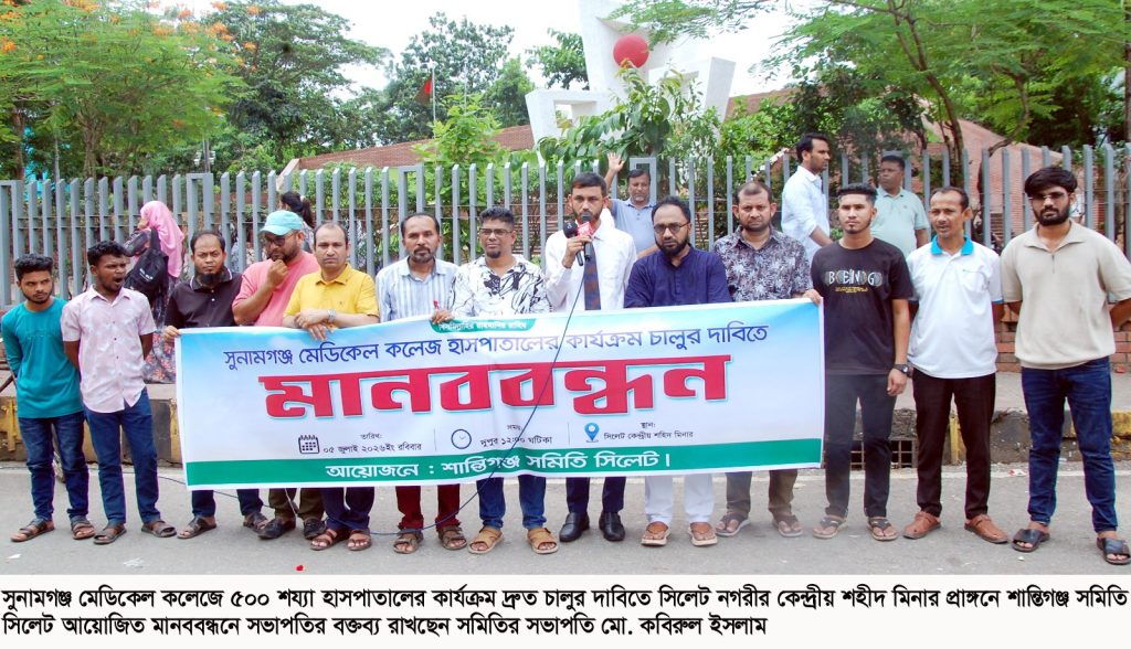 সুনামগঞ্জ মেডিকেল কলেজে হাসপাতালের কার্যক্রম চালুর দাবিতে শান্তিগঞ্জ সমিতি সিলেটে মানববন্ধন