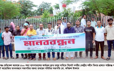 সুনামগঞ্জ মেডিকেল কলেজে হাসপাতালের কার্যক্রম চালুর দাবিতে শান্তিগঞ্জ সমিতি সিলেটে মানববন্ধন