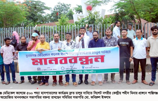 সুনামগঞ্জ মেডিকেল কলেজে হাসপাতালের কার্যক্রম চালুর দাবিতে শান্তিগঞ্জ সমিতি সিলেটে মানববন্ধন