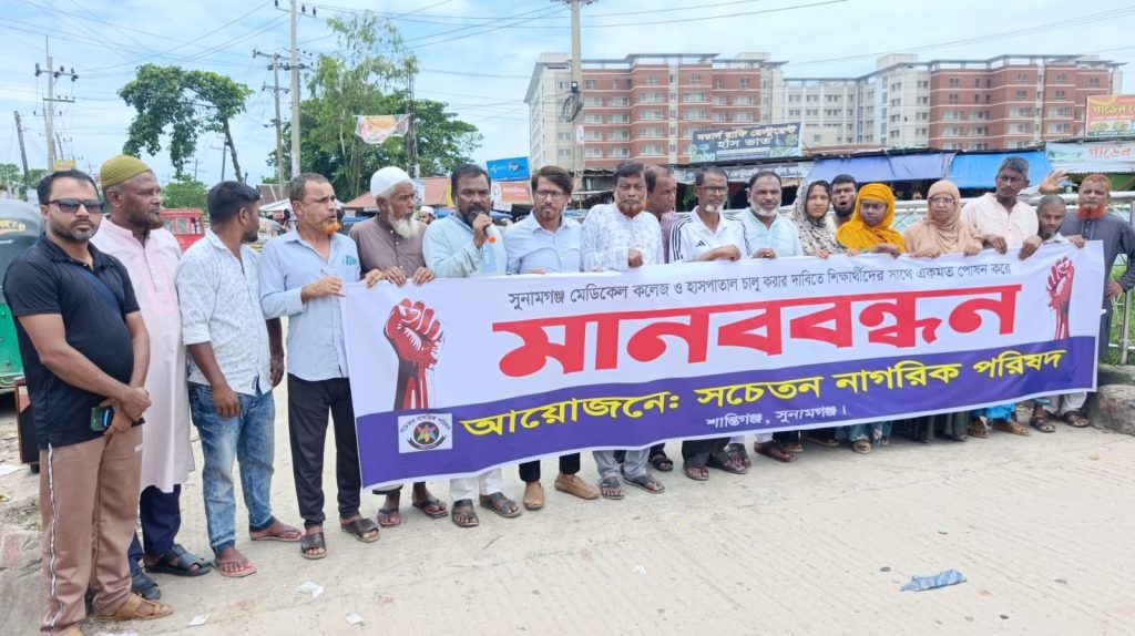 সুনামগঞ্জ মেডিকেল কলেজ হাসপাতাল দ্রুত চালুর দাবিতে শিক্ষার্থীদের আন্দোলনে সচেতন নাগরিক পরিষদের একাত্মতা