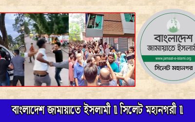 হবিগঞ্জে এনসিপির পদযাত্রায় ও যশোরে এমপির বাড়ীতে সন্ত্রাসী হামলায় সিলেট মহানগর জামায়াতের নিন্দা