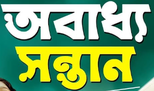 বৈধ কাজে মা-বাবার অবাধ্যতার হুকুম