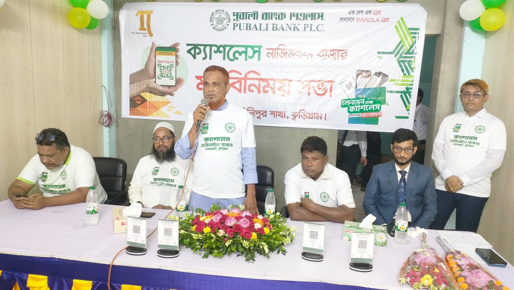 নাজিম খানবাজারে পূবালী ব্যাংক পিএলসি’র ক্যাশলেস ও মত‌বি‌নিময় সভা অনুষ্ঠিত 