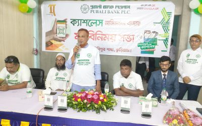 নাজিম খানবাজারে পূবালী ব্যাংক পিএলসি’র ক্যাশলেস ও মত‌বি‌নিময় সভা অনুষ্ঠিত 