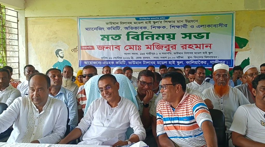 কালিয়াকৈরে ভাউমান-টালাবহ মডেল হাইস্কুলের শিক্ষার মান উন্নয়নে এমপির মতবিনিময় সভা অনুষ্ঠিত