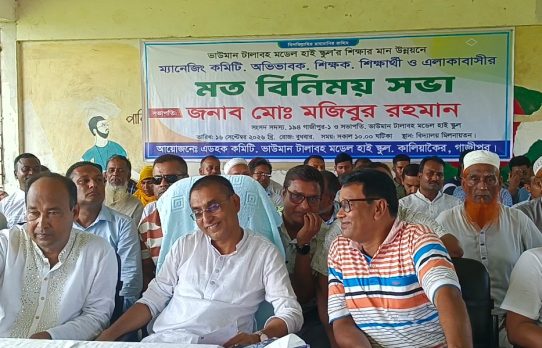 কালিয়াকৈরে ভাউমান-টালাবহ মডেল হাইস্কুলের শিক্ষার মান উন্নয়নে এমপির মতবিনিময় সভা অনুষ্ঠিত