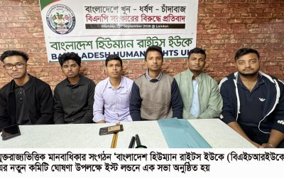 লন্ডনে বাংলাদেশ হিউম্যান রাইটস ইউকে’র নতুন কমিটি ঘোষণা