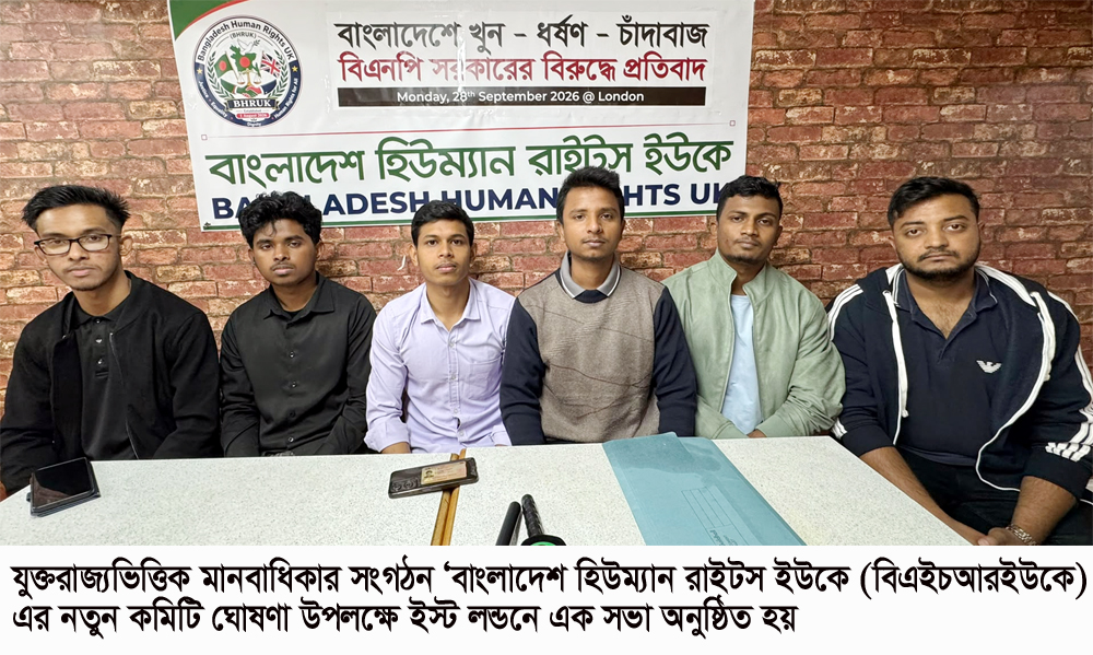 লন্ডনে বাংলাদেশ হিউম্যান রাইটস ইউকে’র নতুন কমিটি ঘোষণা