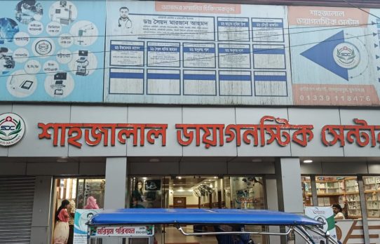 জগন্নাথপুরে শাহজালাল ডায়াগনস্টিক সেন্টারের ১ম বর্ষপূর্তিতে মাসজুড়ে ছাড়