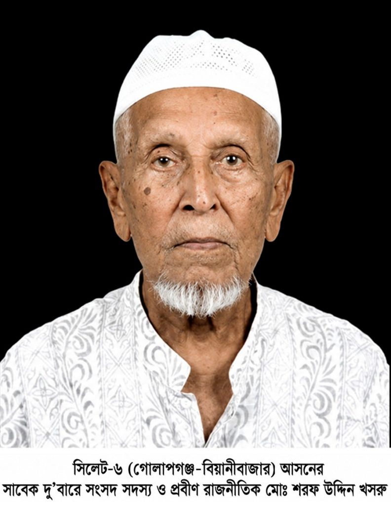স্মরণে সাবেক সংসদ সদস্য মোঃ শরফ উদ্দিন খসরু