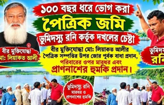 কৃষ্ণপুরে জমি নিয়ে বিরোধ: বীর মুক্তিযোদ্ধার পরিবারের ওপর হামলা ও প্রাণনাশের হুমকি