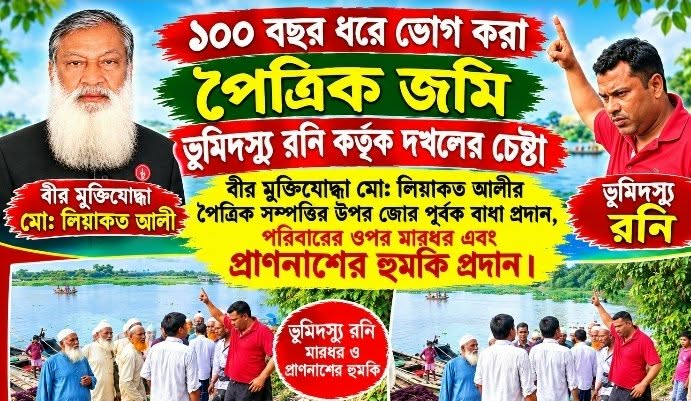 কৃষ্ণপুরে জমি নিয়ে বিরোধ: বীর মুক্তিযোদ্ধার পরিবারের ওপর হামলা ও প্রাণনাশের হুমকি