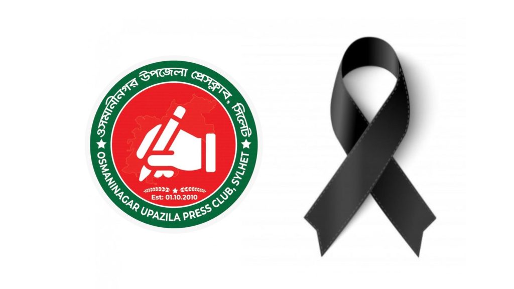 সাংবাদিক পংকির মায়ের মৃত্যুতে ওসমানীনগর উপজেলা প্রেসক্লাবের শোক