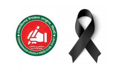 সাংবাদিক পংকির মায়ের মৃত্যুতে ওসমানীনগর উপজেলা প্রেসক্লাবের শোক