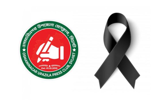 সাংবাদিক পংকির মায়ের মৃত্যুতে ওসমানীনগর উপজেলা প্রেসক্লাবের শোক