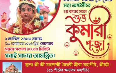 সিলেটে শারদীয় দুর্গাপূজায় কুমারী পূজা অনুষ্ঠিত হবে
