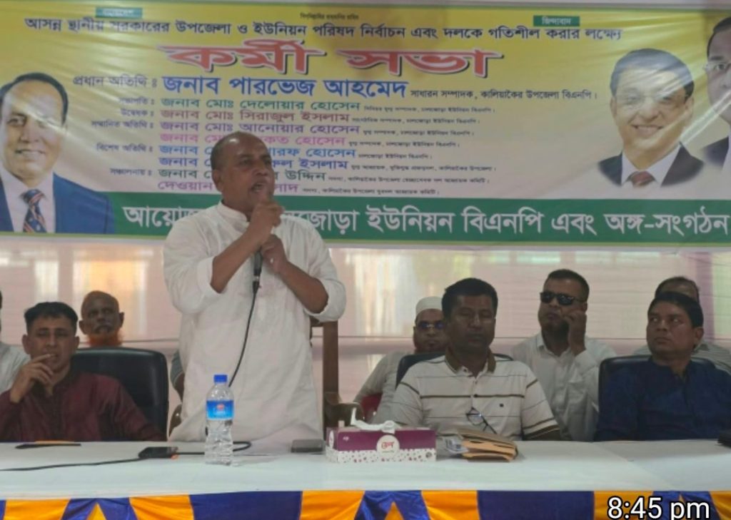 কালিয়াকৈরে ইউনিয়ন বিএনপির কর্মিসভা অনুষ্ঠিত