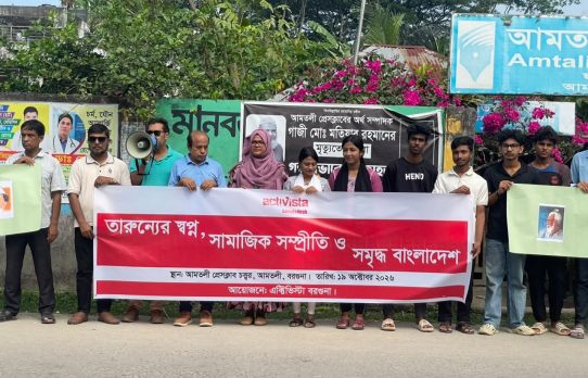 সহিংসতা নয়, ন্যায়বিচার চাই’ স্লোগানকে সামনে রেখে আমতলীতে মানববন্ধন